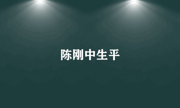 陈刚中生平