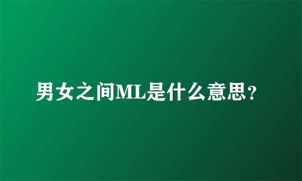 男女之间ML是什么意思？