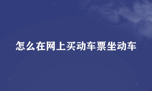 怎么在网上买动车票坐动车