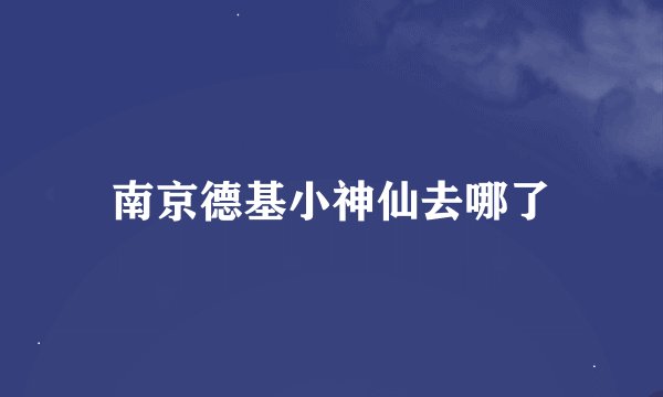 南京德基小神仙去哪了