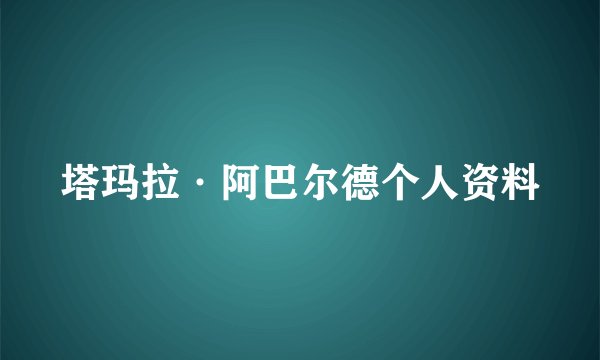 塔玛拉·阿巴尔德个人资料