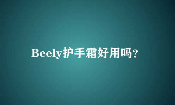 Beely护手霜好用吗?