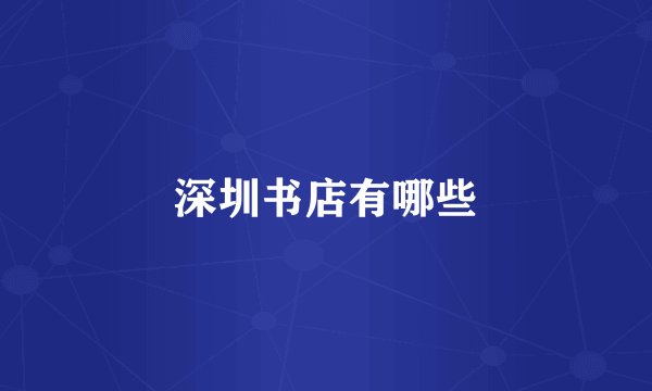 深圳书店有哪些