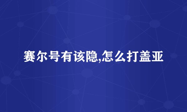 赛尔号有该隐,怎么打盖亚