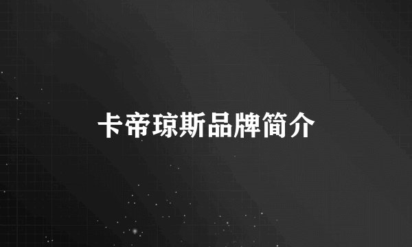 卡帝琼斯品牌简介