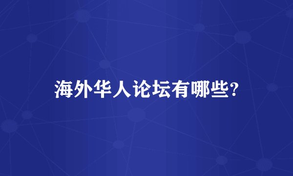 海外华人论坛有哪些?