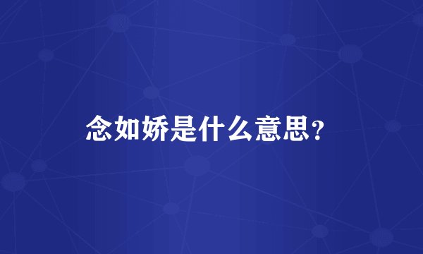 念如娇是什么意思？