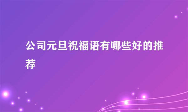 公司元旦祝福语有哪些好的推荐