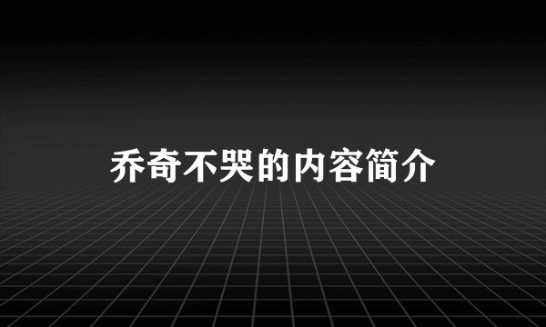 乔奇不哭的内容简介
