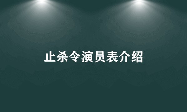 止杀令演员表介绍