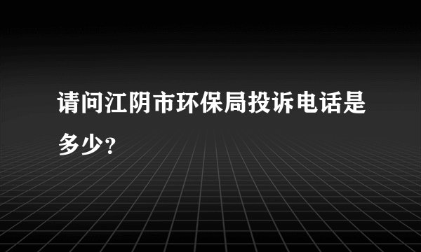 请问江阴市环保局投诉电话是多少？