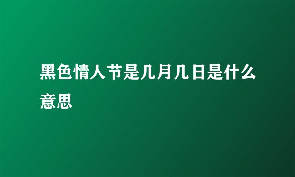黑色情人节是几月几日是什么意思