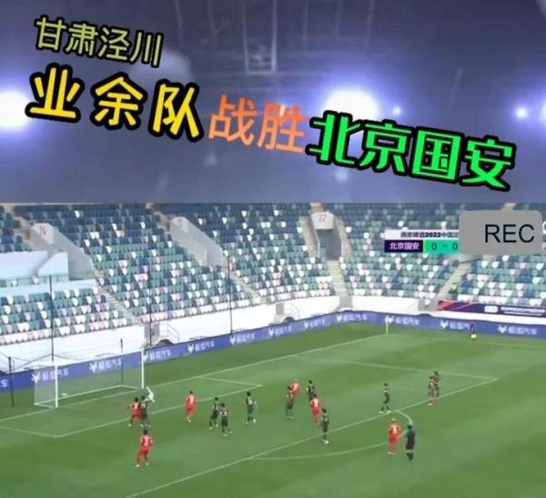 世界级笑话，县级业余球队淘汰北京国安队