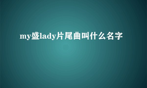 my盛lady片尾曲叫什么名字