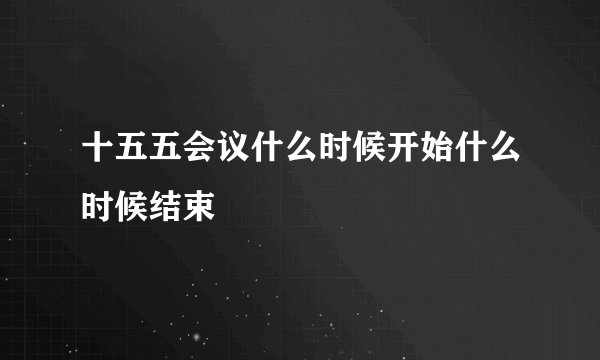 十五五会议什么时候开始什么时候结束