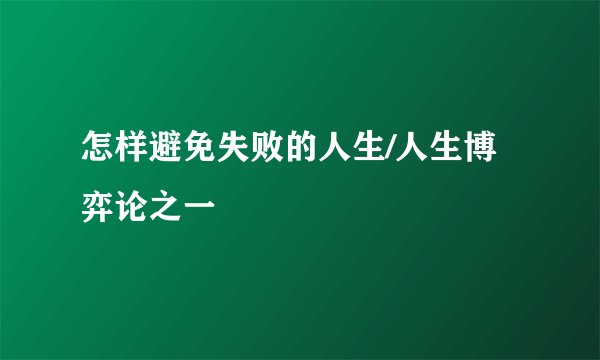 怎样避免失败的人生/人生博弈论之一