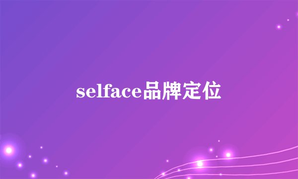 selface品牌定位