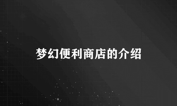 梦幻便利商店的介绍