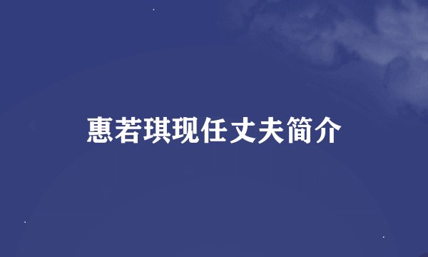 惠若琪现任丈夫简介