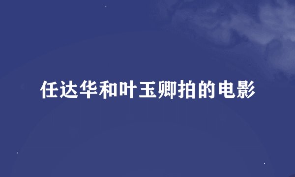 任达华和叶玉卿拍的电影