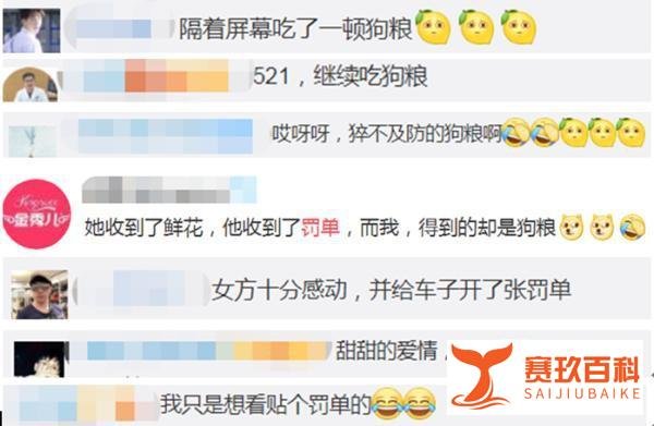 女交警给老公贴罚单后被表白，网友：猝不及防的狗粮啊…