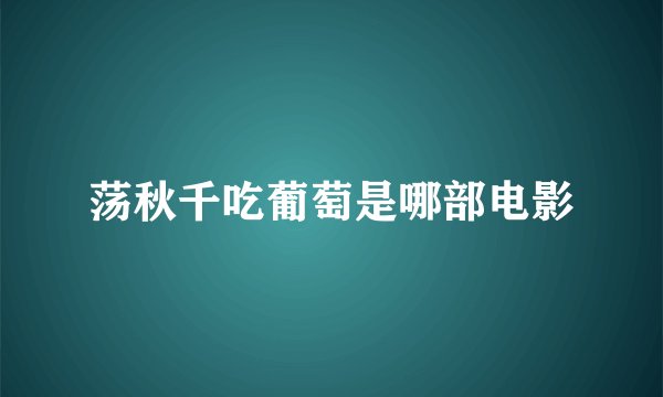 荡秋千吃葡萄是哪部电影