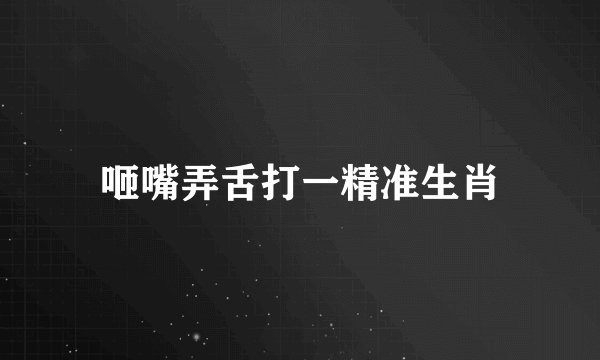 咂嘴弄舌打一精准生肖