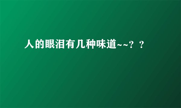 人的眼泪有几种味道~~??