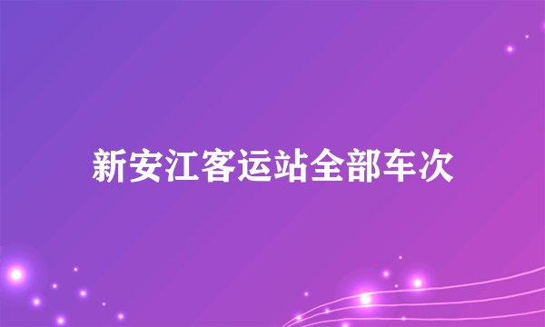 新安江客运站全部车次