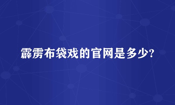 霹雳布袋戏的官网是多少?