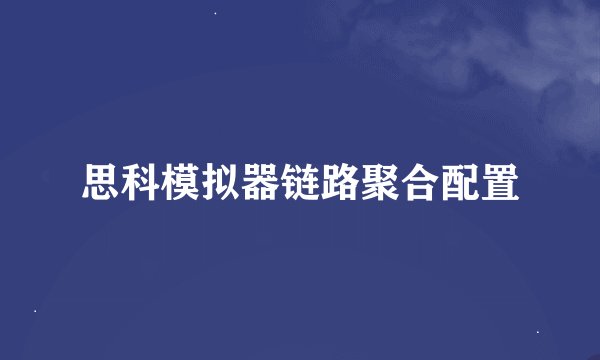思科模拟器链路聚合配置