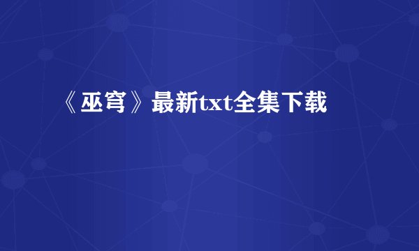 《巫穹》最新txt全集下载