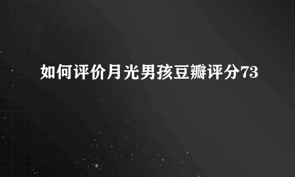 如何评价月光男孩豆瓣评分73
