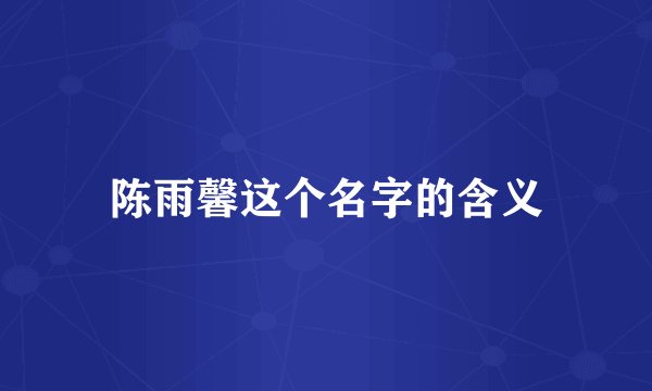 陈雨馨这个名字的含义