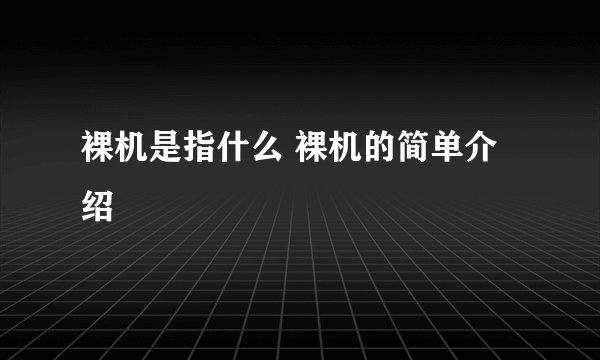 裸机是指什么 裸机的简单介绍