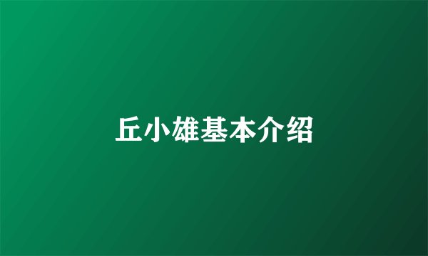 丘小雄基本介绍