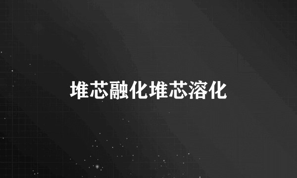 堆芯融化堆芯溶化