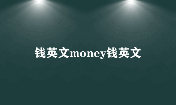 钱英文money钱英文