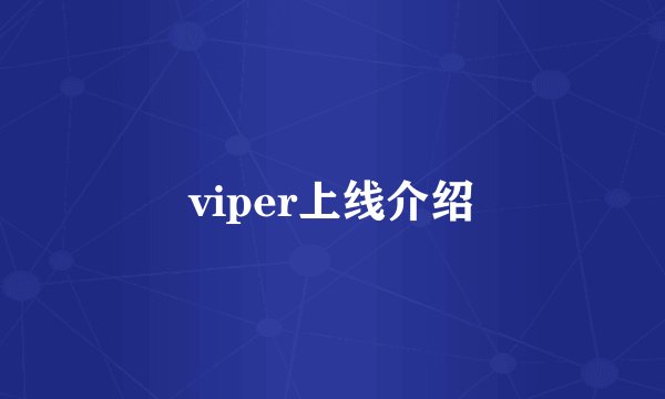 viper上线介绍