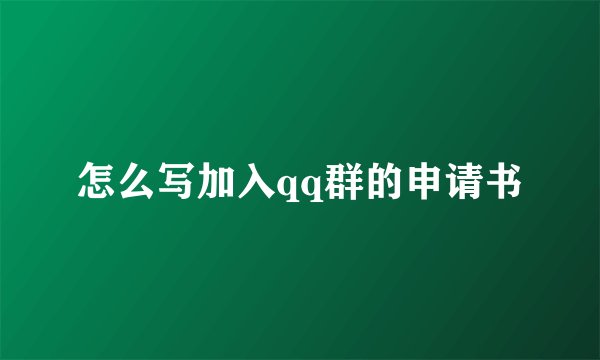 怎么写加入qq群的申请书