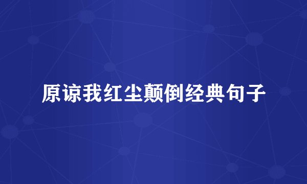原谅我红尘颠倒经典句子
