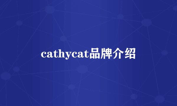 cathycat品牌介绍