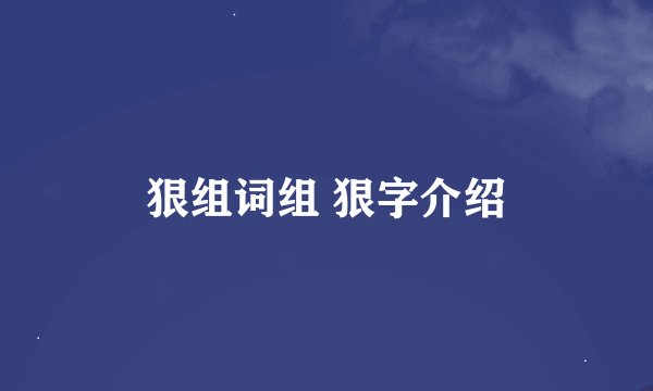 狠组词组 狠字介绍