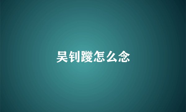吴钊躞怎么念