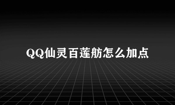 QQ仙灵百莲舫怎么加点