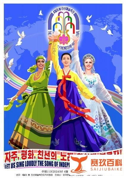 【朝中社】第33届四月之春友谊艺术节宣传画问世