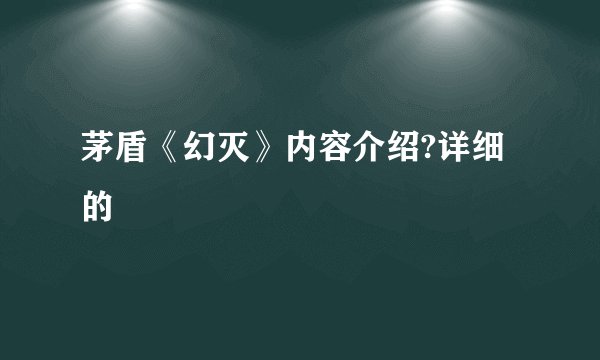 茅盾《幻灭》内容介绍?详细的