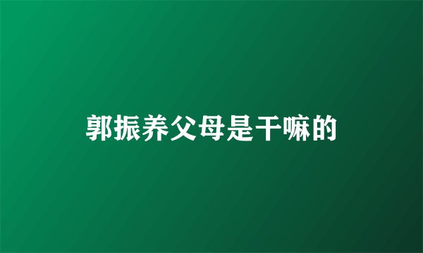 郭振养父母是干嘛的
