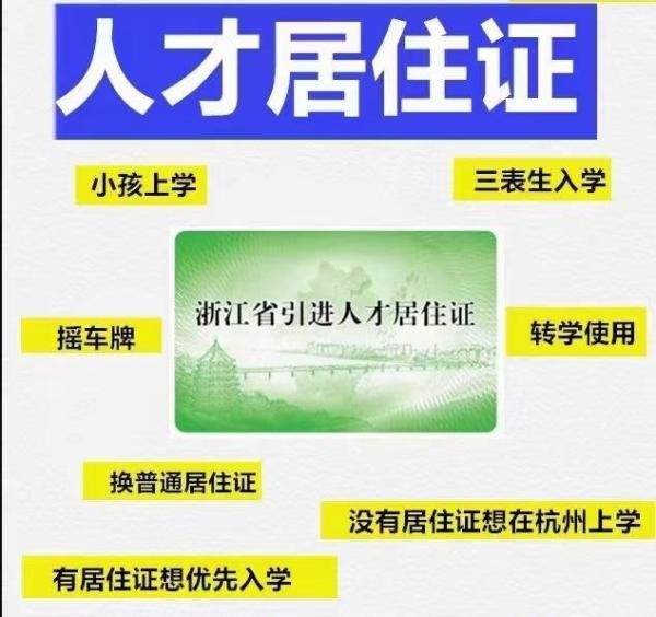 杭州哪些证书可以办人才居住证？