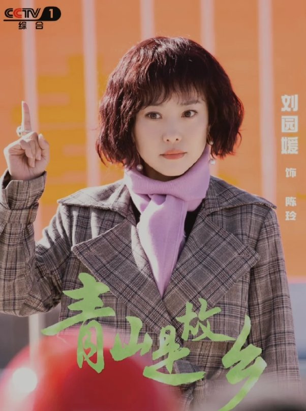 青山是故乡全部演员表